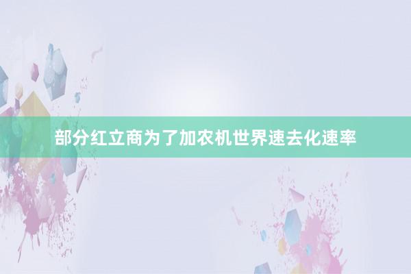 部分红立商为了加农机世界速去化速率