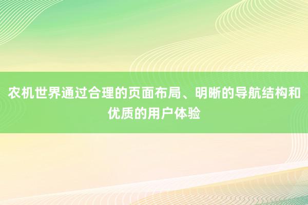 农机世界通过合理的页面布局、明晰的导航结构和优质的用户体验