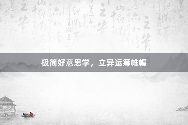 极简好意思学，立异运筹帷幄