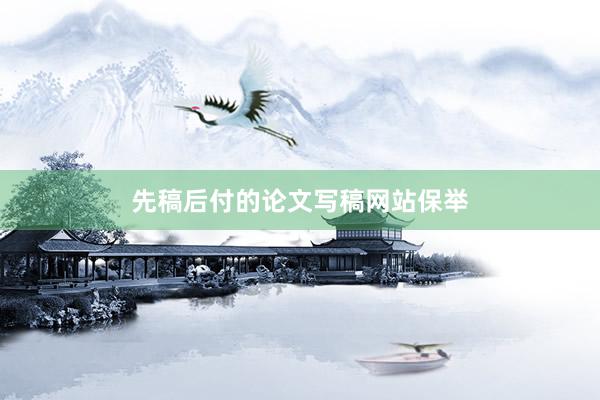 先稿后付的论文写稿网站保举