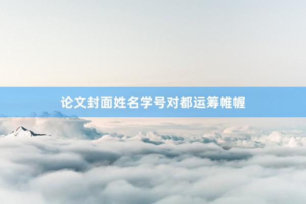 论文封面姓名学号对都运筹帷幄