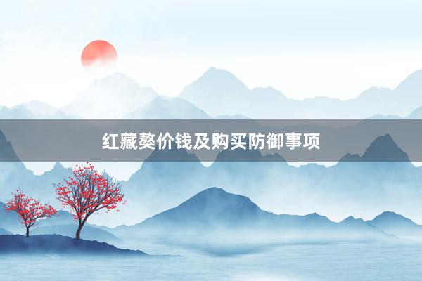 红藏獒价钱及购买防御事项