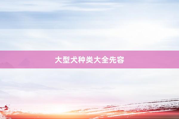 大型犬种类大全先容