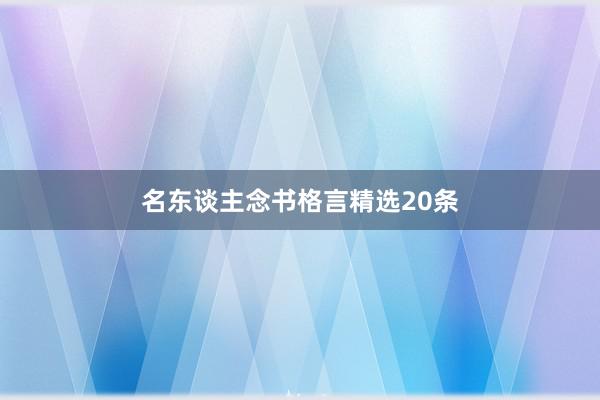 名东谈主念书格言精选20条